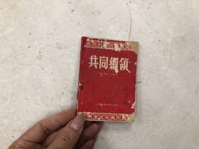 《共同纲领》（附土改.工会法） 华南人民出版社1951年2版