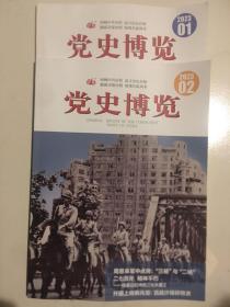 党史博览2023年1-2期（合售）