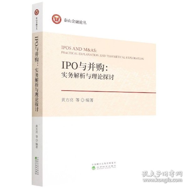 IPO与并购：实务解析与理论探讨