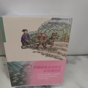 中国经典民间传说彩色连环画 小人书 彩色绘本 儿童阅读（全十册）