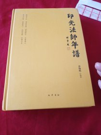 印光法师年谱
