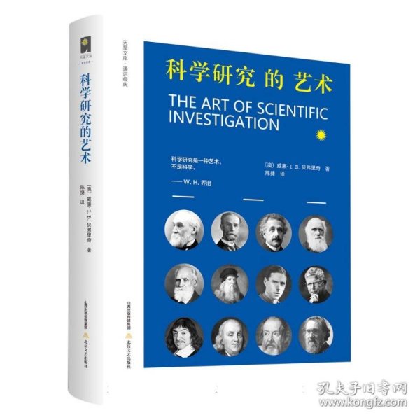 科学研究的艺术（面向学子 语重心长 高屋建瓴 言简意赅 重视实践 强调磨练 关注谋略 看重素质）