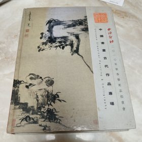 中国书画古代作品专场