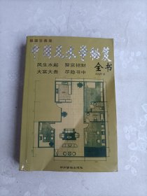 中国风水学秘笈全书