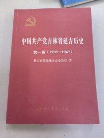中国共产党吉林省延吉历史第一卷（1928-1949）