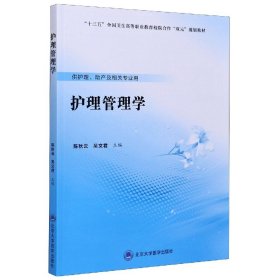 护理管理学（数字高职护理教材）