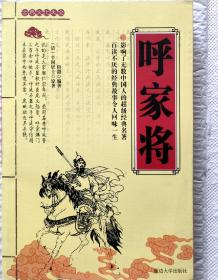 呼家将（一册全）