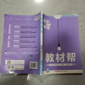 2017教材帮 选修3-4 物理 RJ （人教版）/天星教育书皮一角有轻微水印