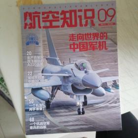 航空知识2021.9 走向世界的中国军机