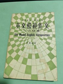 英文模范作文一二0篇