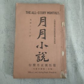 傅惜华钤印旧藏 晚清四大文艺期刊之一 《月月小说》第五号 前有插图10页