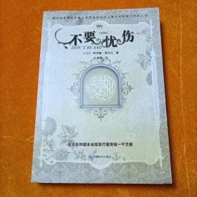 不要忧伤(全译本)