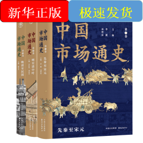 中國(guó)市場(chǎng)通史(共3冊(cè))