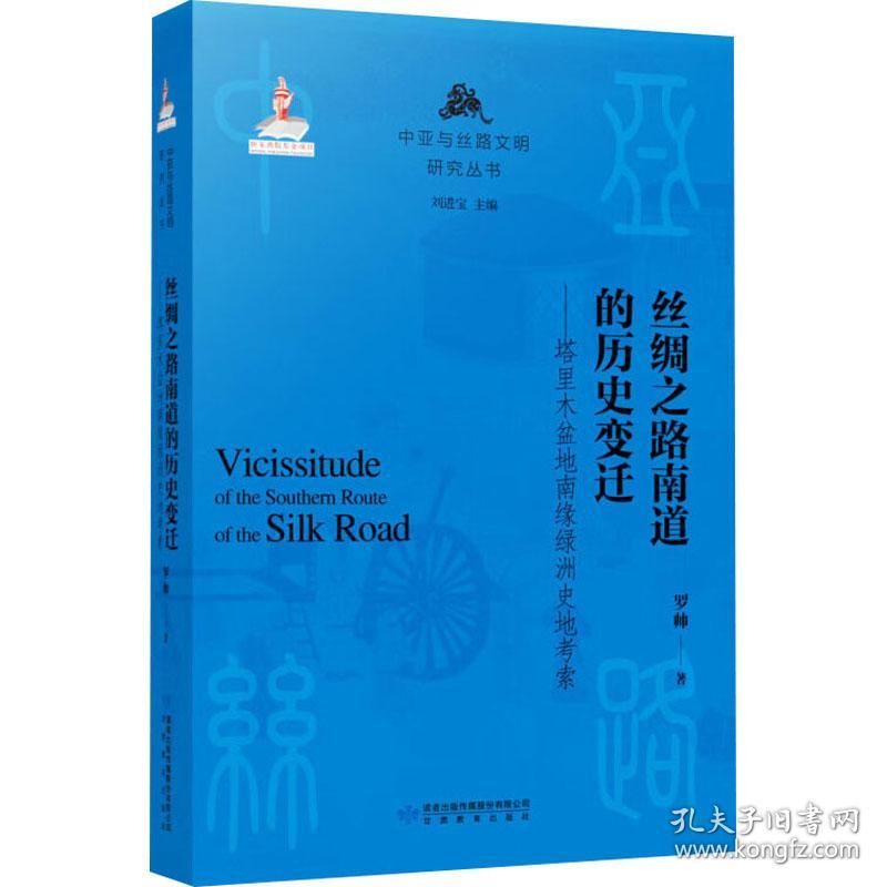 新华正版 丝绸之路南道的历史变迁——塔里木盆地南缘绿洲史地考察 罗帅 9787542355874 甘肃教育出版社