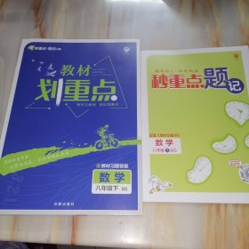 理想树 教材划重点 数学八年级下BS 八年级上册北师大版【含秒重点题记】