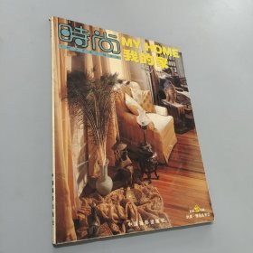 时尚我的家