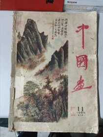 中国画（1959年第11期，总14期）