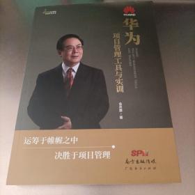 华为项目管理工具与实训