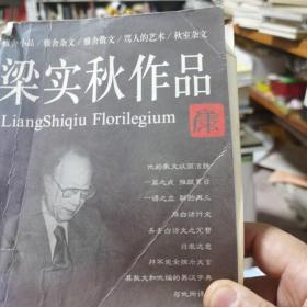 梁实秋作品集