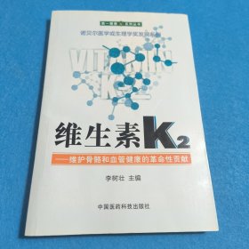 维生素K2——维护骨骼和血管健康的革命性贡献