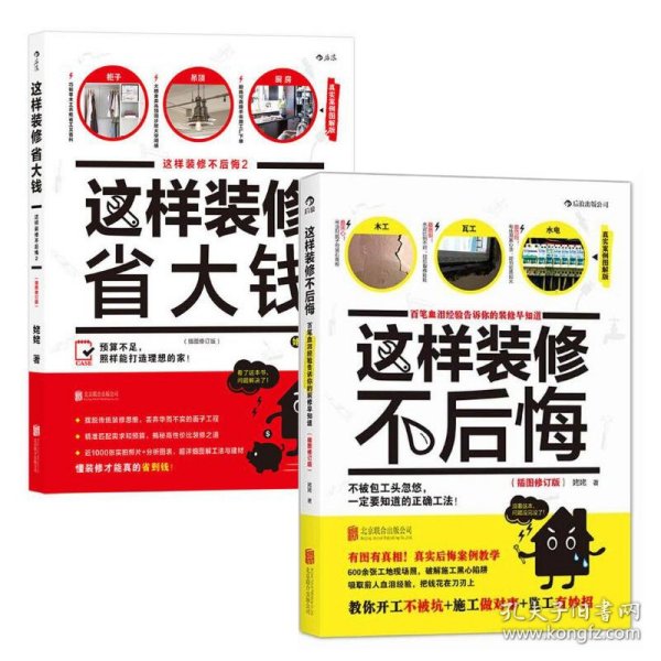 这样装修不后悔（插图修订版）：百笔血泪经验告诉你的装修早知道