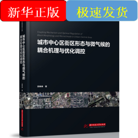 城市中心區(qū)街區(qū)形態(tài)與微氣候的耦合機(jī)理與優(yōu)化調(diào)控