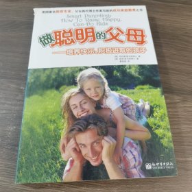 做聪明的父母：培养快乐、积极进取的孩子