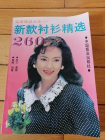 实用服装大全：新款衬衫精选260款（包邮）