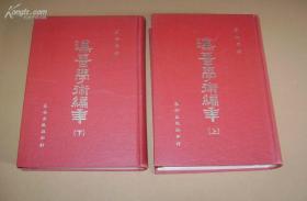 1979年原版精装本《汉晋学术编年》上下册全