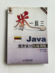 举一反三 JAVA程序设计实战训练