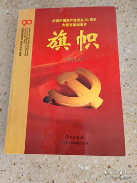 庆祝中国共产党成立90周年大型文献纪录片解说词：旗帜