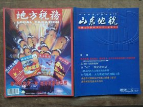 创刊号:山东地税终刊号、山东地税内总一两册合让，（政策性停刊，转内发行总一）赠邹城地税创刊号