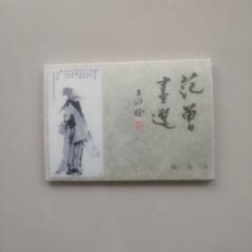 范增画选 明信片