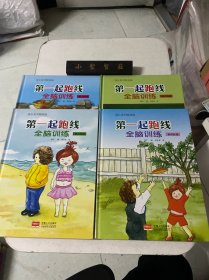 成长系列精装版：第一起跑线全脑训练精装彩绘1、2、3、4（全四册）