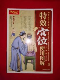 名家经典丨特效穴位使用图解（全一册插图版）