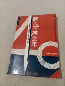 跨入不惑之年