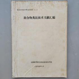 高聚物共混技术文献汇编