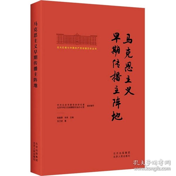 北大红楼与中国共产党创建历史丛书  马克思主义早期传播主阵地