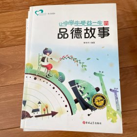 让中学生受益一生的品德故事