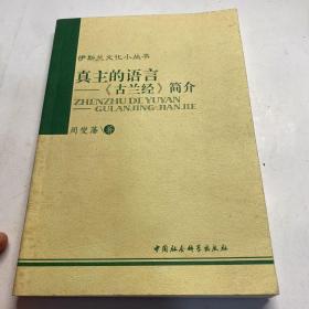 真主的语言：古兰经简介