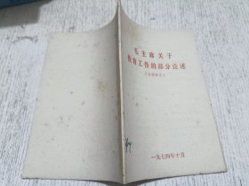 毛主席关于教育工作的部分论述