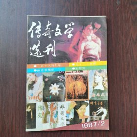 传奇文学选刊 1987年 第2期