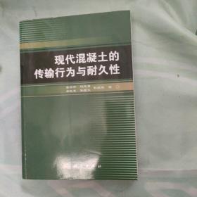 现代混凝土的传输行为与耐久性张云升 