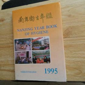 南京卫生年鉴.1995