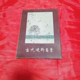 古代波斯图案 1960年一版一印！ 印量1500册 ！品相极佳私藏本！