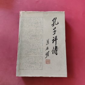 孔子评传 精装