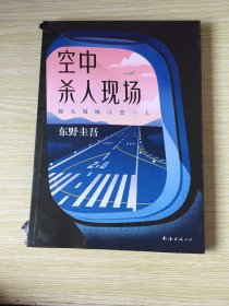 东野圭吾：空中杀人现场（有瑕疵如图）