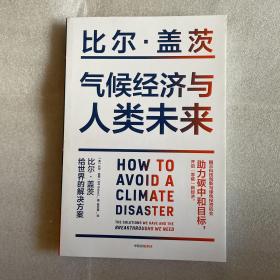 气候经济与人类未来 比尔盖茨新书助力碳中和揭示科技创新与绿色投资机会中信出版