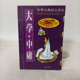 大学中庸/中华古典国文珍品