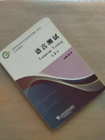 高等院校英语语言文学专业研究生系列教材：语言测试（第2版）（修订版）